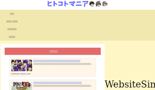 hitokoto-mania.com Screenshot
