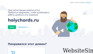 holychords.ru Screenshot