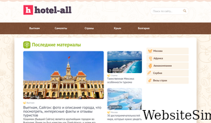 hotel-all.ru Screenshot