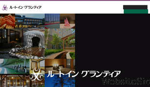 hotel-grantia.co.jp Screenshot