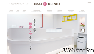 imai-clinic.jp Screenshot