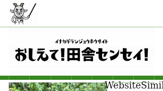 inakasensei.com Screenshot