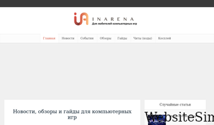inarena.ru Screenshot