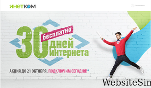 inetcom.ru Screenshot
