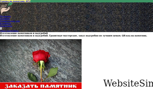 izgotovleniepamyatnikov.ru Screenshot
