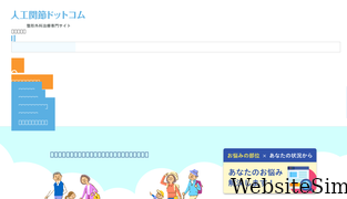 jinko-kansetsu.com Screenshot