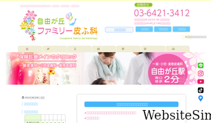 jiyugaoka-family-hifuka.com Screenshot