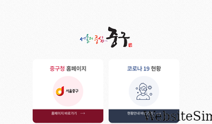 junggu.seoul.kr Screenshot