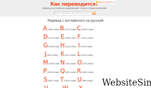 kak-perevoditsya.ru Screenshot