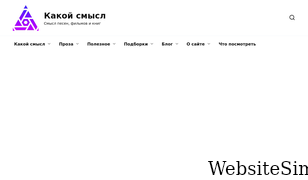 kakoy-smysl.ru Screenshot