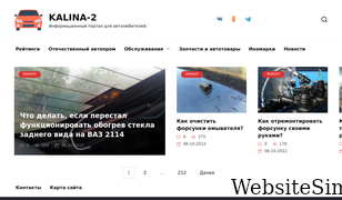 kalina-2.ru Screenshot
