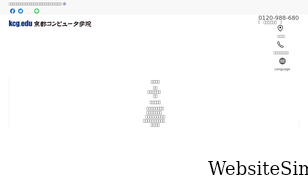kcg.ac.jp Screenshot