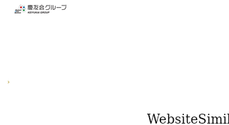 keiyukai-group.com Screenshot
