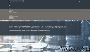 khazin.ru Screenshot