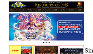 kinoshita-circus.co.jp Screenshot
