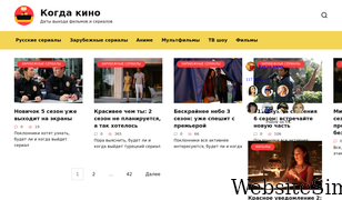 kogda-kino.ru Screenshot