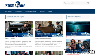 kogda.org Screenshot