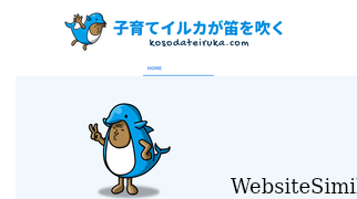 kosodateiruka.com Screenshot