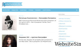 kratkoebio.ru Screenshot