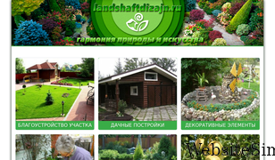 landshaftdizajn.ru Screenshot