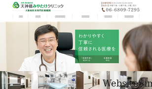 miyatake-clinic.com Screenshot