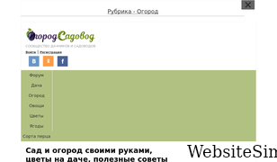 ogorodsadovod.com Screenshot