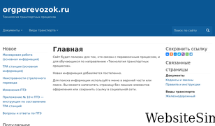 orgperevozok.ru Screenshot