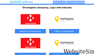 otsledit.com.ua Screenshot