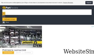 partreview.ru Screenshot