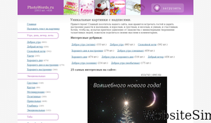photowords.ru Screenshot