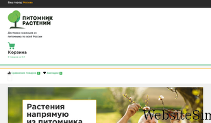 pitomnik-rastenij.ru Screenshot