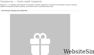 podarki.ru Screenshot
