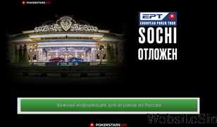 pokerstarsinsochi.com Screenshot
