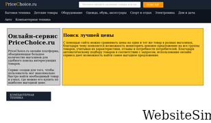 pricechoice.ru Screenshot