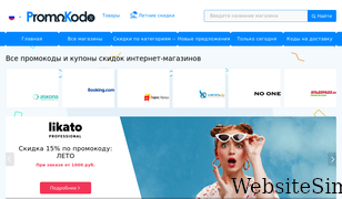 promokodo.ru Screenshot