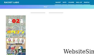 racket-labo.com Screenshot