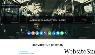 raspisanie-autobusov.ru Screenshot