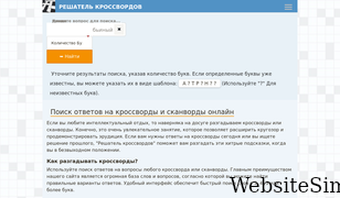 reshatel-krossvordov.com Screenshot