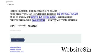 ruscorpora.ru Screenshot