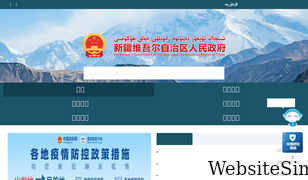 xinjiang.gov.cn Screenshot